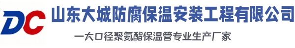 马鞍山大城防腐保温安装工程有限公司